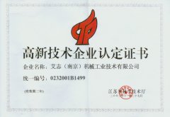 高新技术企业